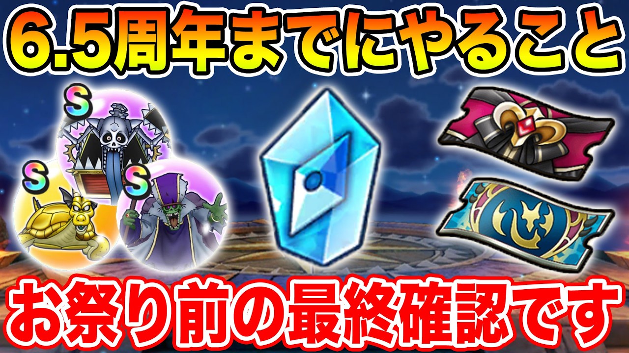 【ドラクエウォーク】お祭り開催前の最終確認です!!  6.5周年までに絶対やるべきこと!!【DQW】