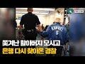 은행 직원이 92세 노인 내쫓자, '끝' 보려고 노인과 은행 찾아온 경찰
