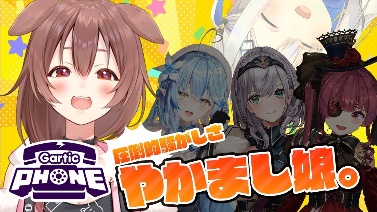 【ころね支店】#やかまし娘 でお絵かき伝言ゲームやるでな！【Gartic Phone】