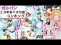 【ガルパン10周年グッズのランキング】子供の姿が可愛い‼キャラをランキング形式で紹介します！！【ガールズ＆パンツァー】【ゆっくり解説】【ゆっくり実況】【ガルパン】