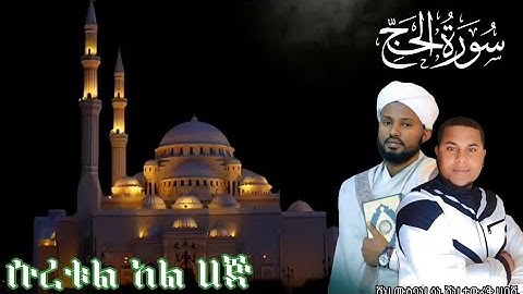 سوره الحج كامله بصوت ماهر المعيقلي | ሱረቱል አል ሀጅ