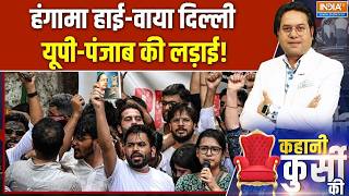 Jantar Mantar Protest: हंगामा हाई-वाया दिल्ली यूपी-पंजाब की लड़ाई! | Nadda meets Saurabh Das screenshot 2
