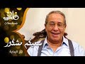 تتر بداية مسلسل ״سعيكم مشكور״ ׀ فؤاد المهندس – ليلى طاهر – خيرية أحمد