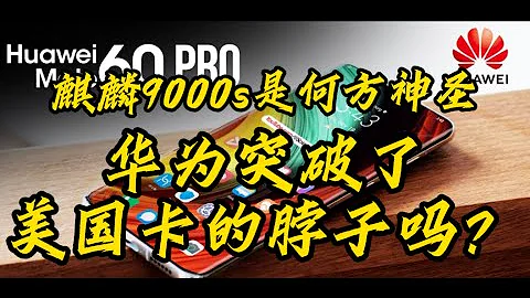 麒麟9000s到底是何方神圣，中国已经突破美国芯片卡脖子技术了吗？5nm制程，2035CN,  跑分拉垮到底又是怎么回事？谁会是麒麟9000s可能的代工厂？大雄说，带您深入探究，客观解密 - - 天天要闻