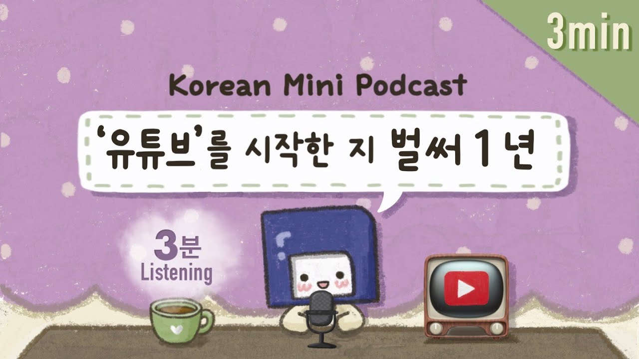 (SUB/PDF) 3 min. Korean PodcastㅣEp.11: 유튜브 시작한 지 벌써 1년 |🎧Intermediate Korean Listening Practice