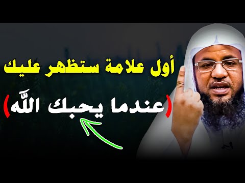 اول علامه ستظهر عليك عندما يحبك الله.. تعرف عليها .. للشيخ محمد علي الشنقيطي