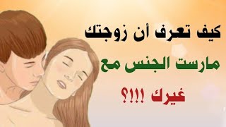 كيف تعرف أن زوجتك جامعها غيرك