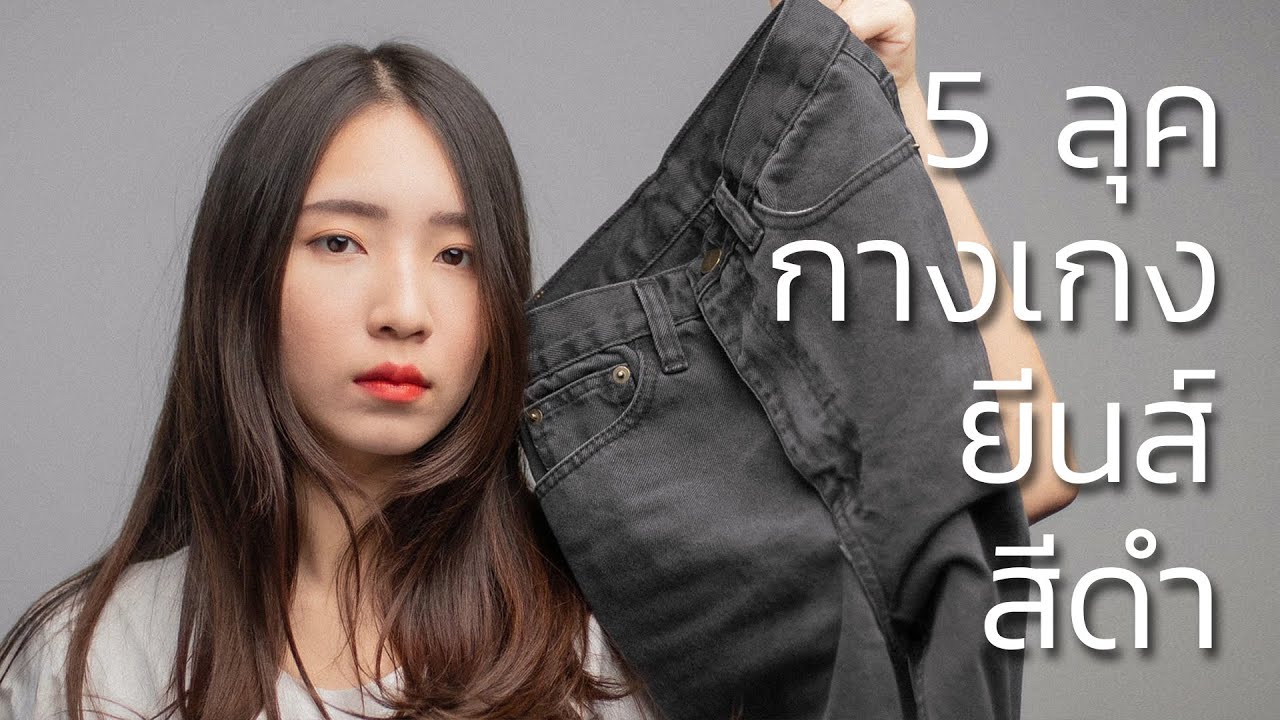 กางเกง สี Update New 5 วิธีแต่งกางเกงยีนส์สีดำ.. ในวันที่ไม่รู้จะใส่อะไร!