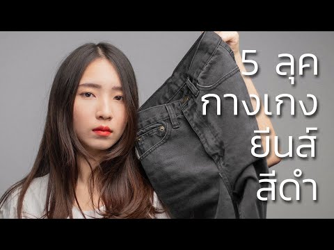 วีดีโอ: วิธีใส่กางเกงรัดรูปสีดำ