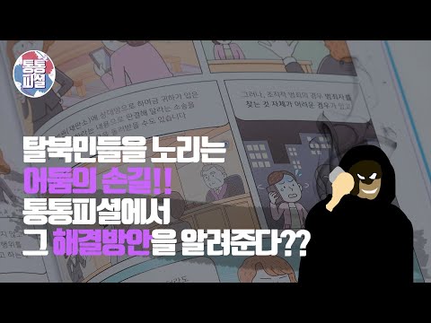 [이주의 통통피셜] 8화 탈북민을 노리는 어둠의 손길!! 통통피셜에서 그 해결방안을 알려준다!