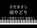 【ピアノ伴奏カラオケ】雨やどり / さだまさし【原曲キー】