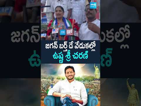 ushasricharan ysjagan ysjaganbirthdayspecial ysjaganbirthday andhrapradesh sakshitv