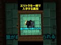 エリトラを最速で入手できるトラップ #マイクラ #shorts