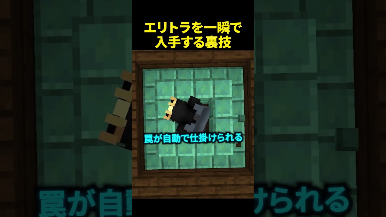 エリトラを最速で入手できるトラップ #マイクラ #shorts