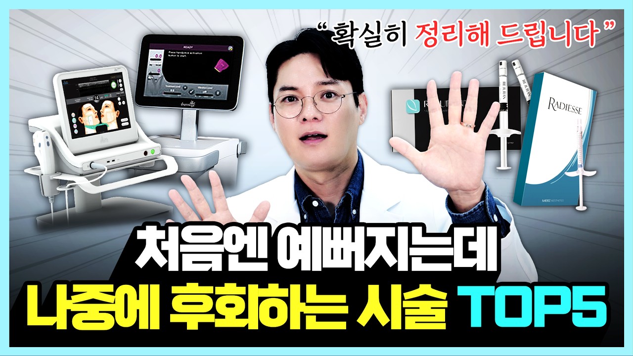깜짝 놀라지 마세요. 이 시술은 처음 받을 땐 예뻐지지만 자주 받으면 나중에 후회합니다.