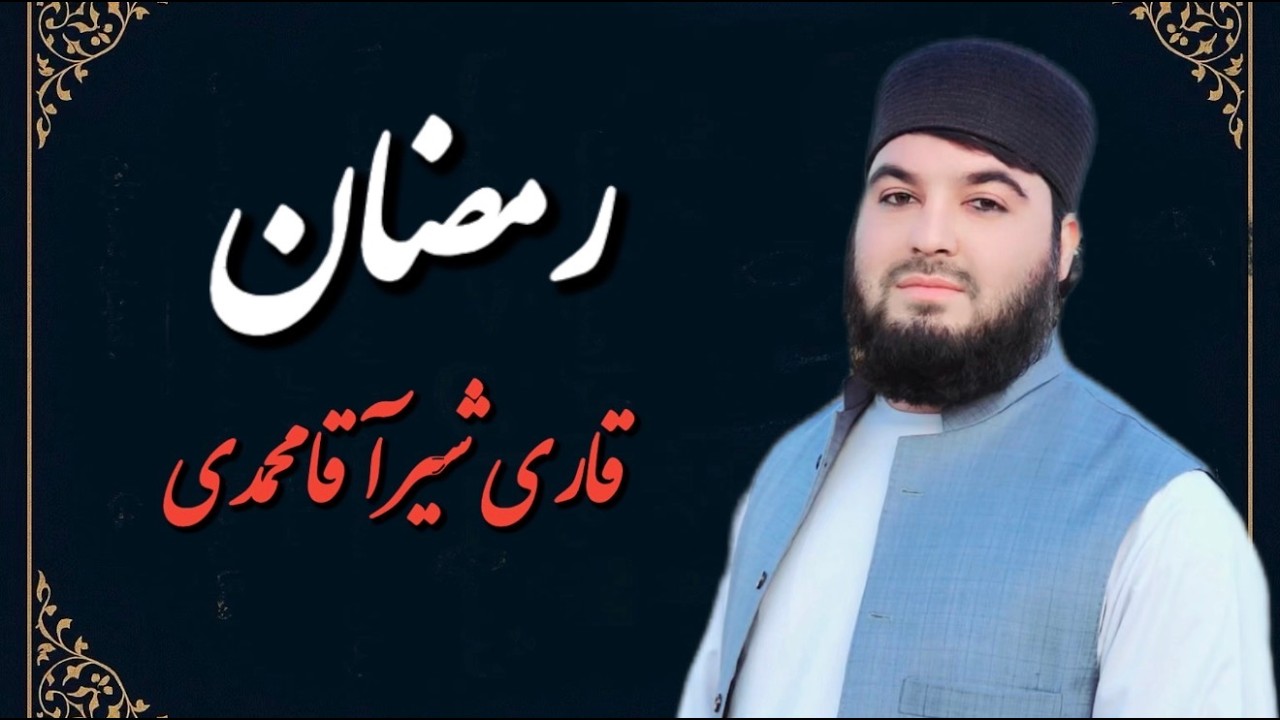 نشید بسیار زیبا در وصف آمادن ماه رمضان | با صدای قاری شیرآقا محمدی