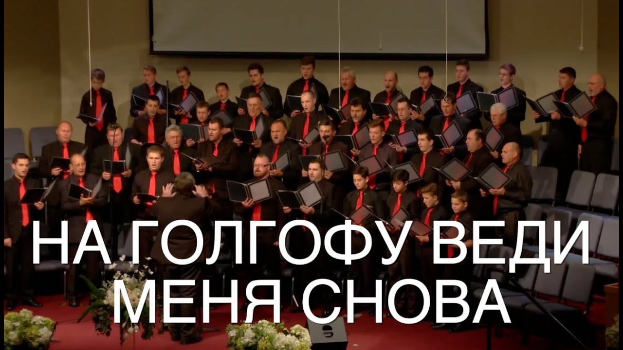 на голгофу веди меня снова. на голгофу веди. путь иисуса христа на голгофу. на голгофу веди. на голгофу веди.