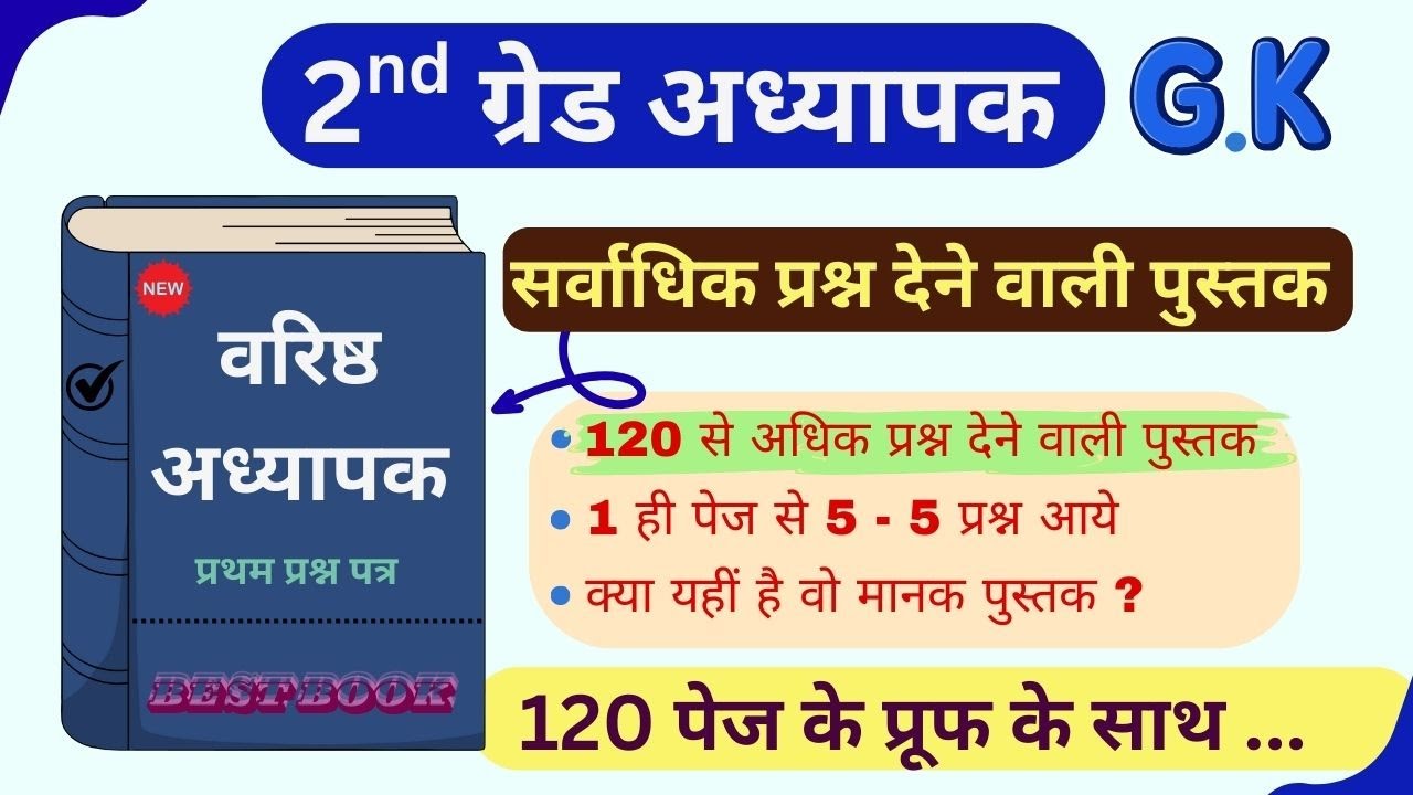 1 ही पेज से 5 प्रश्न आ गये | 2nd ग्रेड GK| इस पुस्तक से आये हूबहू प्रश्न | best book | मानक पुस्तक?