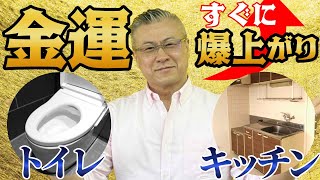 【櫻庭直伝】誰でも簡単にできる！金運が爆上がりする水回りは？【風水】