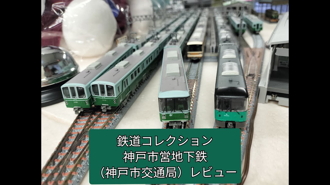 鉄道模型】神戸市営地下鉄（神戸市交通局） 鉄道コレクション（鉄道