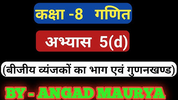 class 8 math (बीजीय व्यंजकों के भाग एवं गुणनखंड ) u.p. board अभ्यास 5(d) कक्षा 8 अभ्यास 5(d)