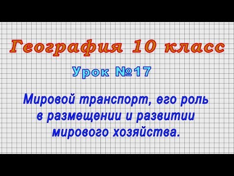 География 10 класс (Урок№17 - Мировой транспорт, роль в размещении и развитии мирового хозяйства.)