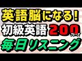 ネイティブのような英語脳になる 初級英語 200フレーズ | 英会話 聞き流し 英語耳 初心者 リスニング