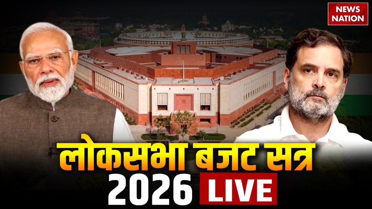 Parliament Budget Session LIVE: लोकसभा का बजट सत्र | Rahul Gandhi | OM Birla | PM Modi | Budget 2026