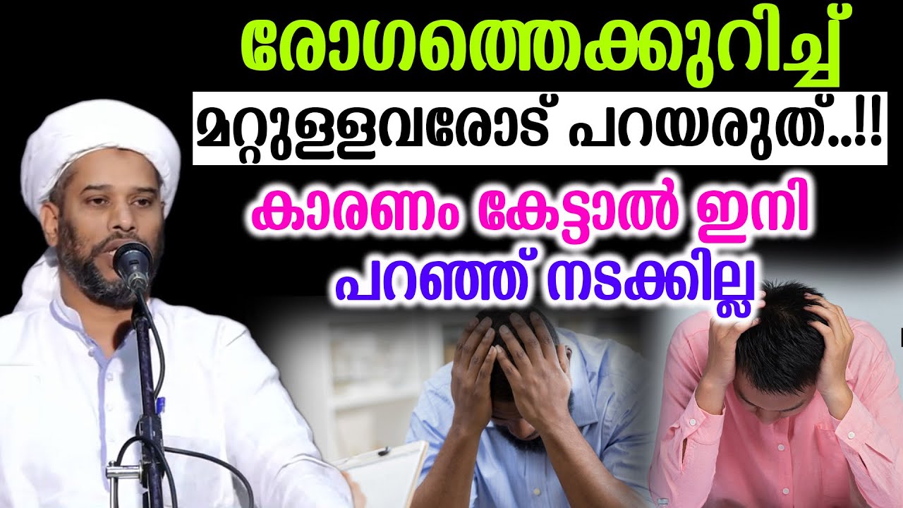രോഗത്തെക്കുറിച്ച്മറ്റുള്ളവരോട് പറയരുത്..!!കാരണം കേട്ടാൽ ഇനി  പറഞ്ഞ് നടക്കില്ല