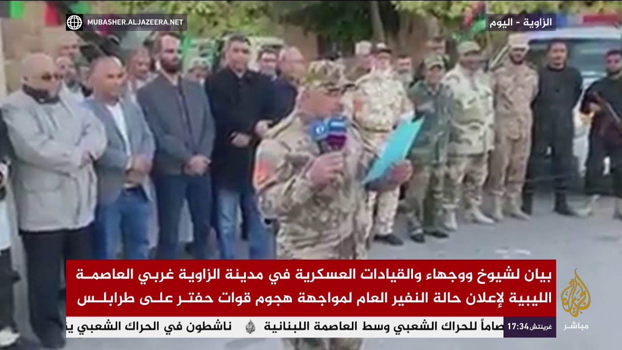 بيان لشيوخ وقيادات مدينة الزاوية لإعلان حالة النفير العام لمواجهة هجوم قوات حفتر