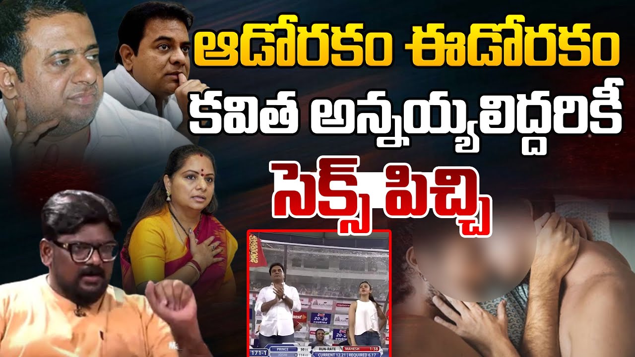 కవిత అన్నయ్యలిద్దరికీ సెక్స్ పిచ్చి | Kalvakuntla Kanna Rao Arrested ...