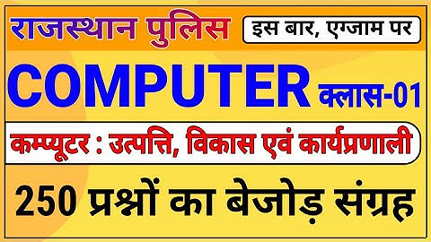 Raj. Police Computer Class -01 । कम्प्यूटर : इतिहास, विकास, परिचय व कार्यप्रणाली के 250 प्रश्न