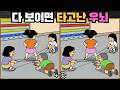 [틀린그림찾기] 다 보이면 타고난 우뇌 / 치매 예방 퀴즈 게임 / 두뇌 운동 [다른그림찾기] 356화