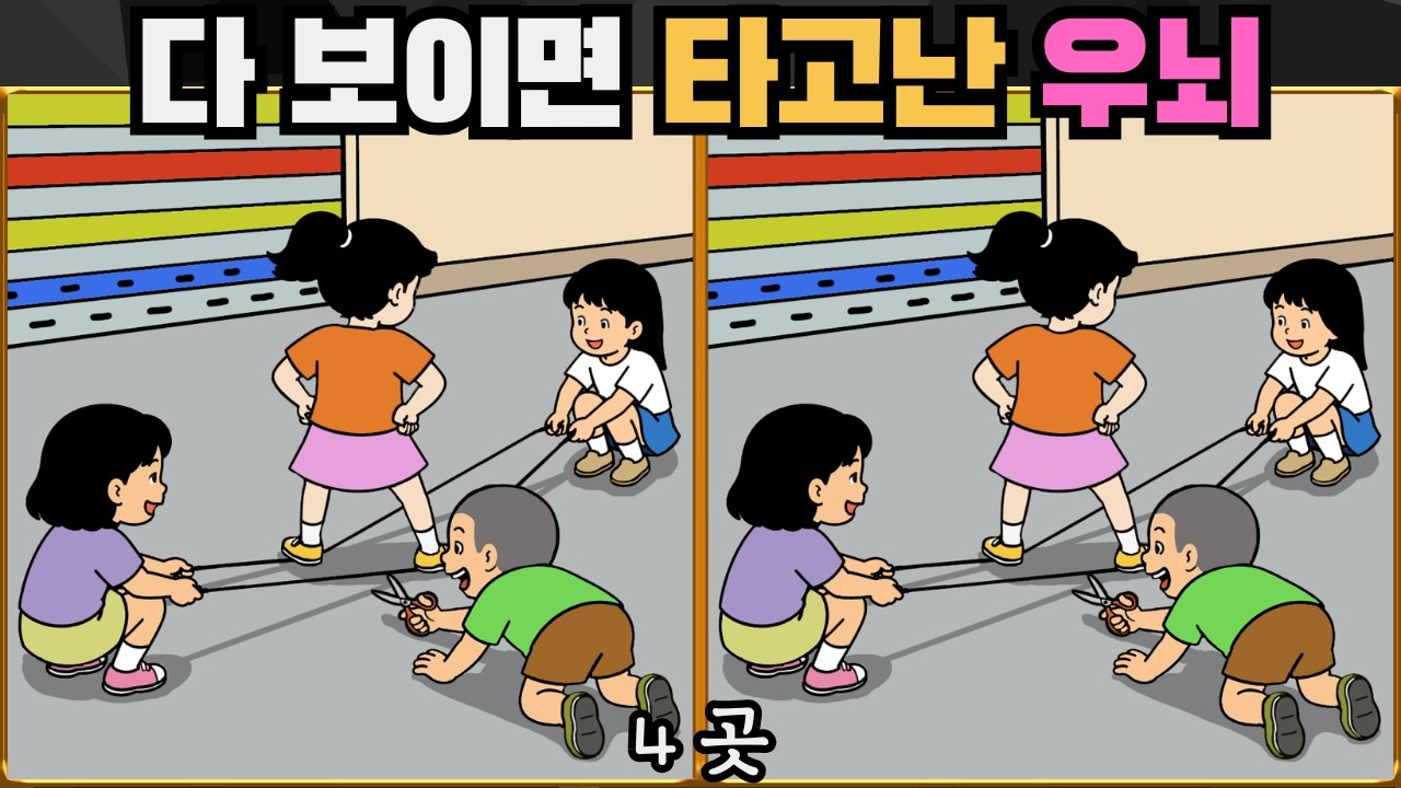 [틀린그림찾기] 다 보이면 타고난 우뇌 / 치매 예방 퀴즈 게임 / 두뇌 운동 [다른그림찾기] 356화