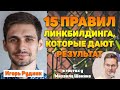 15 фундаментальных правил линкбилдинга, которые дают результат