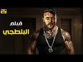 فيلم الأكشن البلطجي كامل بطولة أحمد العوضي 4