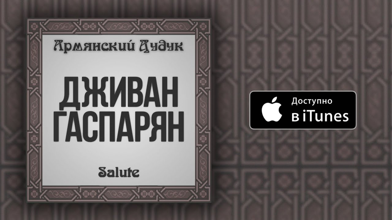 Watch Дживан Гаспарян - Partzer Sarer on YouTube Watch Дживан Гаспарян - Partzer Sarer on YouTube