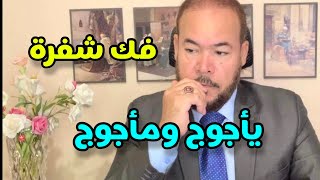 فك شفرة يأجوج ومأجوج وأين ردمهم / عيد ورداني