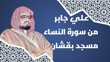 علي جابر من سورة النساء مسجد بقشان عام ١٤١٠