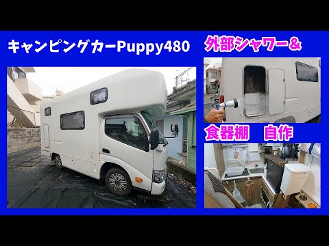 キャンピングカーPuppy480 外部シャワーと食器棚自作♪DIY♪快適化♪