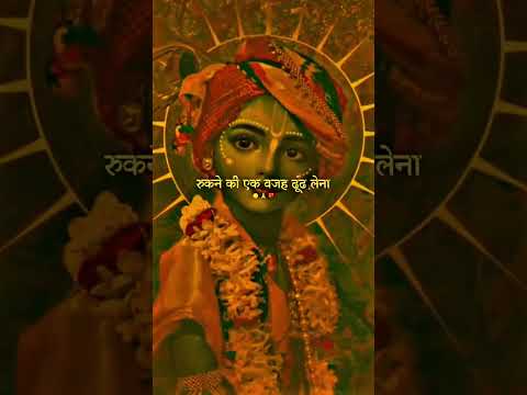 krishna ji kahate hai #viral #shortvideo #motivation #yashomatimaiyasebolenandlala #shrikrishna