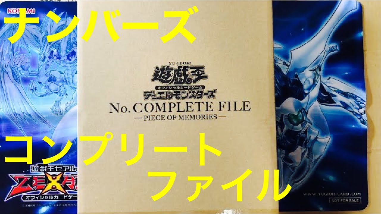 遊戯王 No. COMPLETE FILE 開封　状態確認だけ 遊戯王】これはいい！「コンプリートファイル 白の物語」を