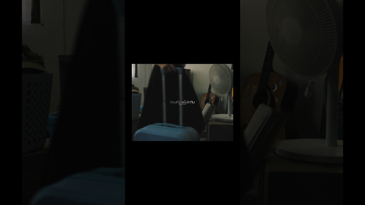 ตอนนี้...ใกล้หมดเวลาของเราแล้วใช่ไหม? #ก่อนที่เราจะไม่รักกัน (before the end) - AernAver 05 MAR 2026