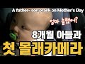 A father- son prank on Mother&#39;s Day, Mother&#39;s Day, with my son. Korean baby, AMWF, Couple, baby