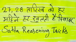 Opens every time on the 27th and 28th // Satta King chart Satta Matka Satta reasoning tricks Gali...
