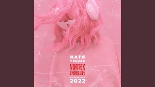 Быть ветром (2022) - Катя Чехова, Vortex Involute
