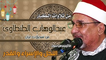 القارئ الشيخ / محمد عبدالوهاب الطنطاوى وماتيسر من سور النحل والإسراء والقدر