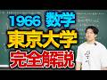 東大数学1966(理系)を完全解説!