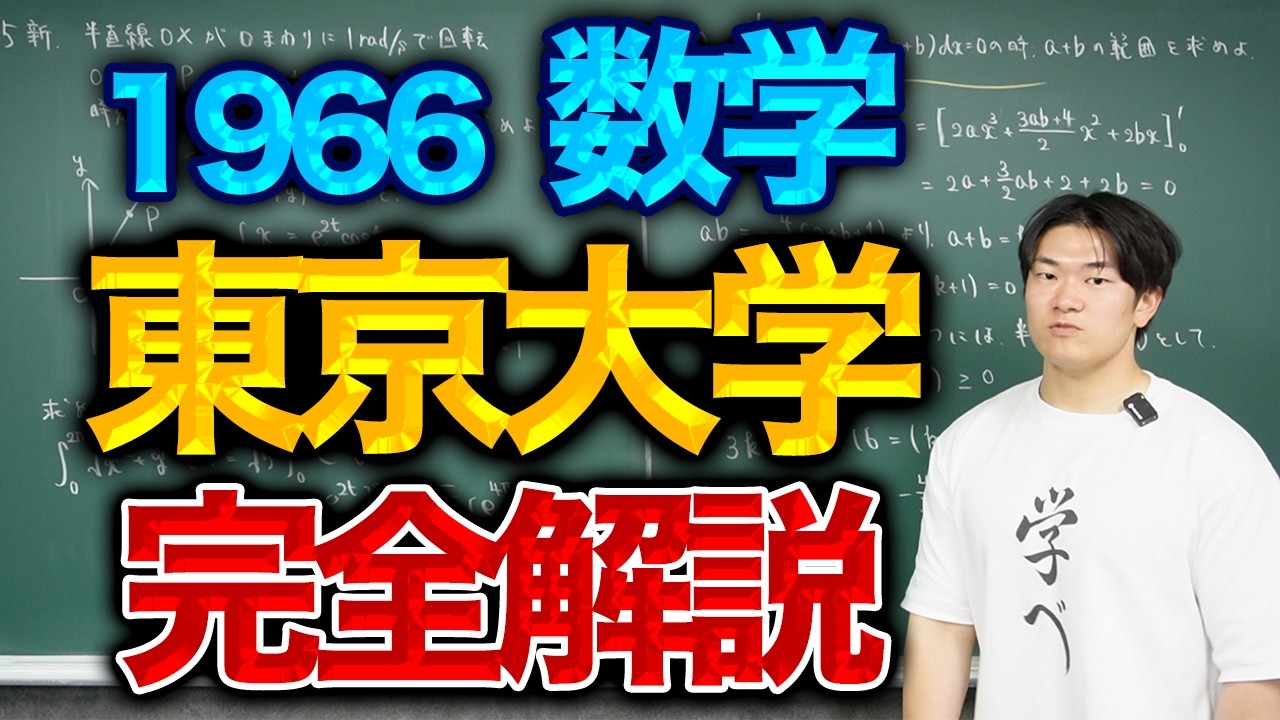 東大数学1966（理系）を完全解説！ - YouTube
