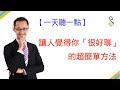 【一天聽一點 #385】讓別人覺得你「很好聊」的超簡單方法 | #影片版